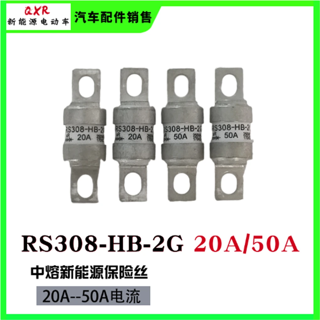 中熔品牌保险 RS308-HB-2G 20A（50A）新能源配件熔断器