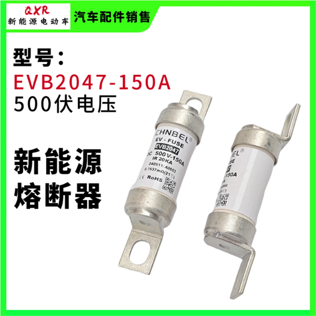 CHNBEL品牌 EV-FUSE EVB2047-150A DC500V新能源电路短路保险丝