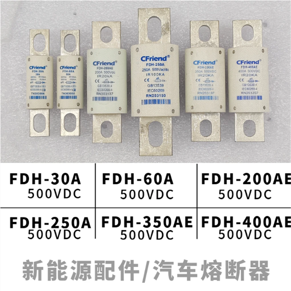FDH型号熔断器 30A至400A型号 CFriend品牌 新能源汽车配件保险丝
