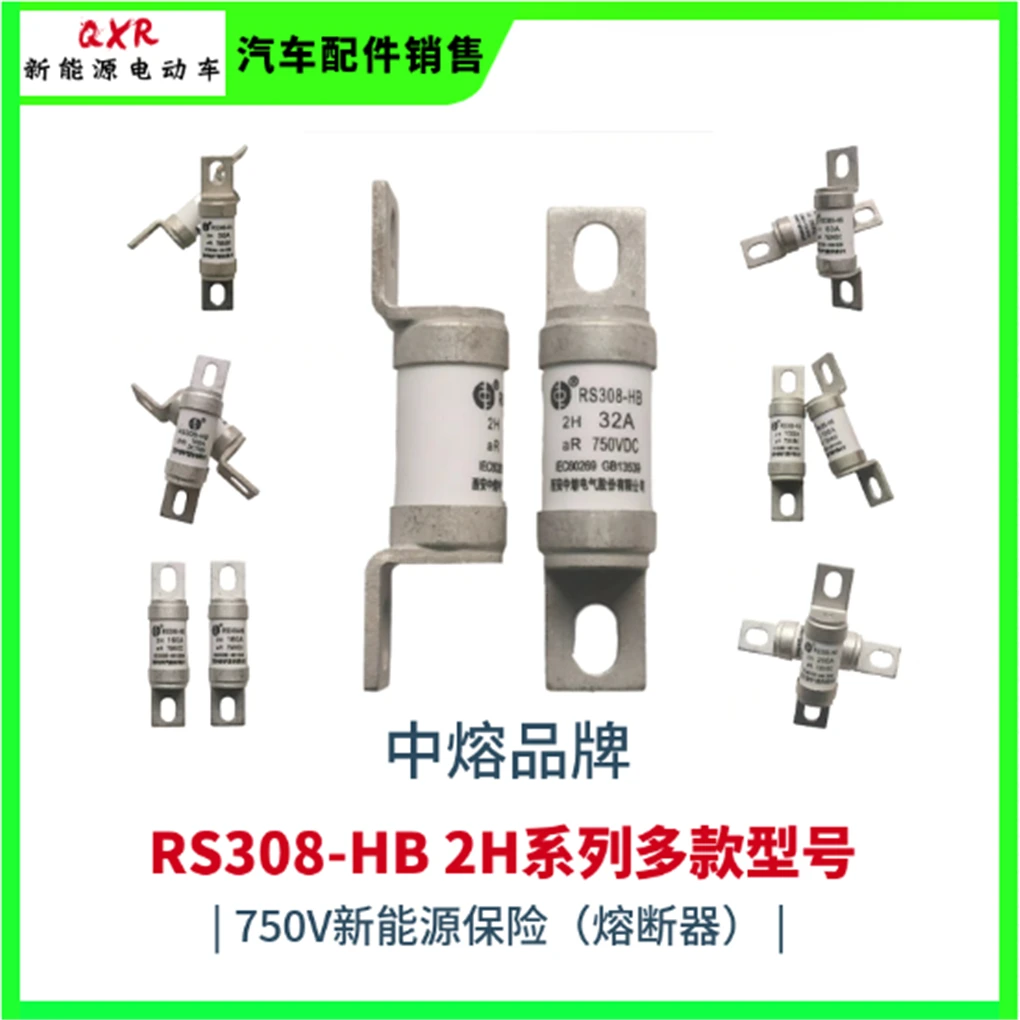 新能源中熔电器 汽车/电动车保险丝 RS308-HB 2H系列型号熔断器