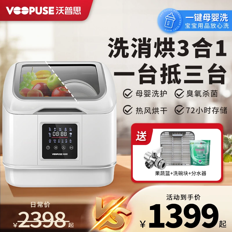 VOOPUSE/沃普思洗碗机台式免安装智能小型家用4套洗烘消一体机