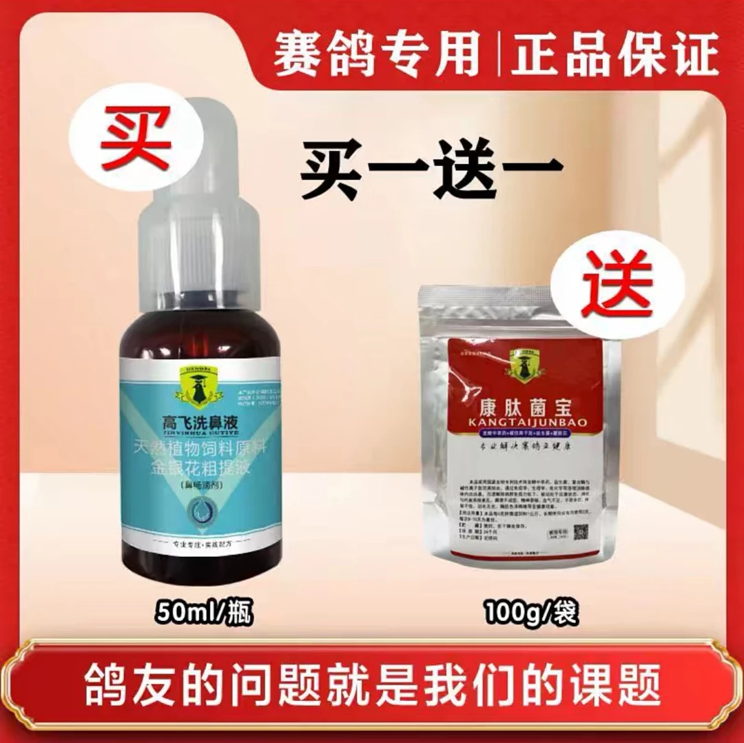 戈博士高飞洗鼻液 50毫升 鸽用品