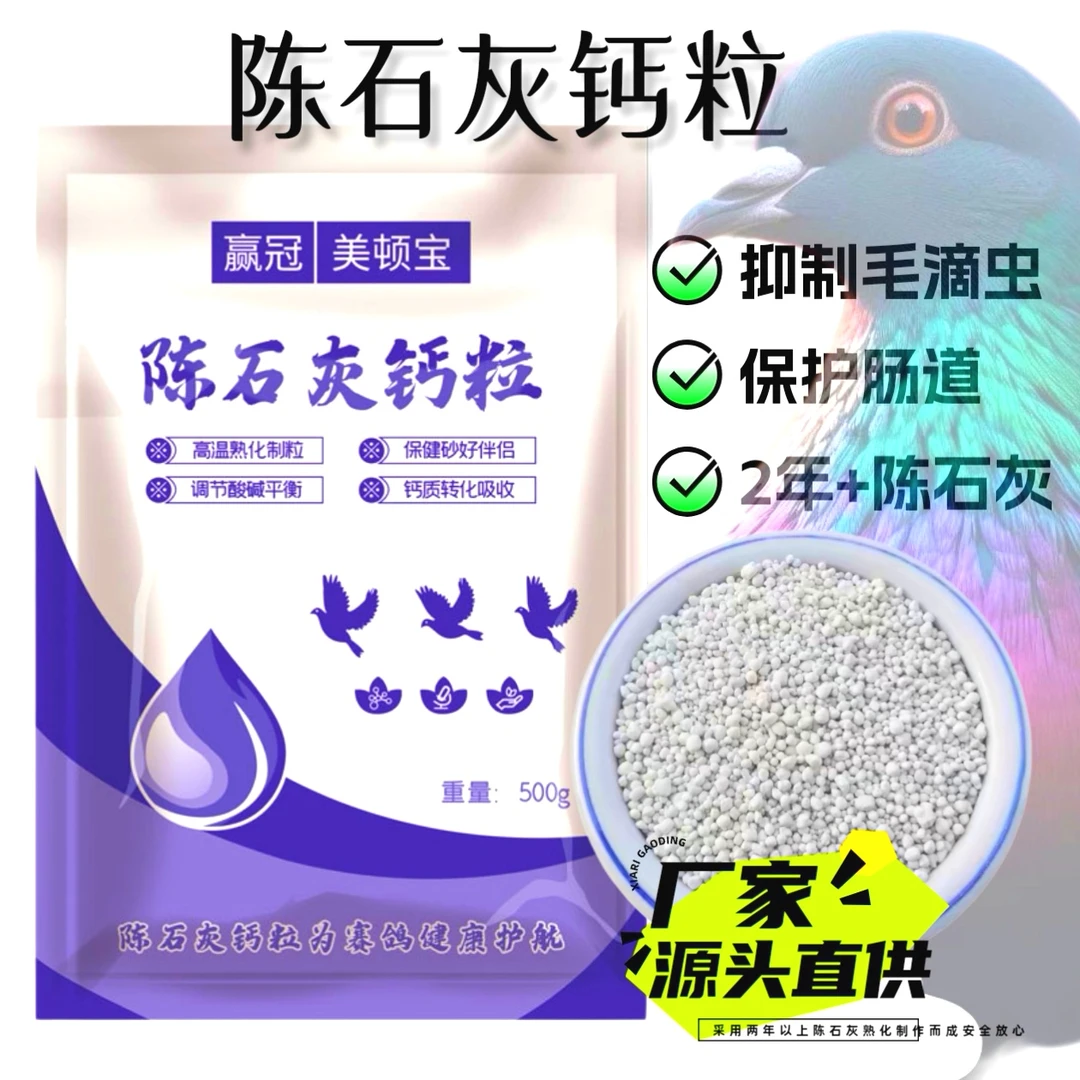 赢冠美顿宝陈石灰钙粒鸽保健砂 鸽用品鸽食补钙毛滴虫