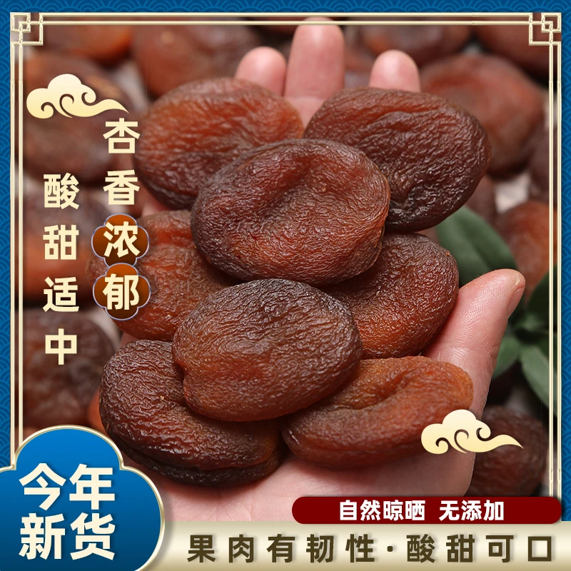 黑杏脯新疆特产无添加杏干酸甜天然香甜黑杏干无核精选美味零食