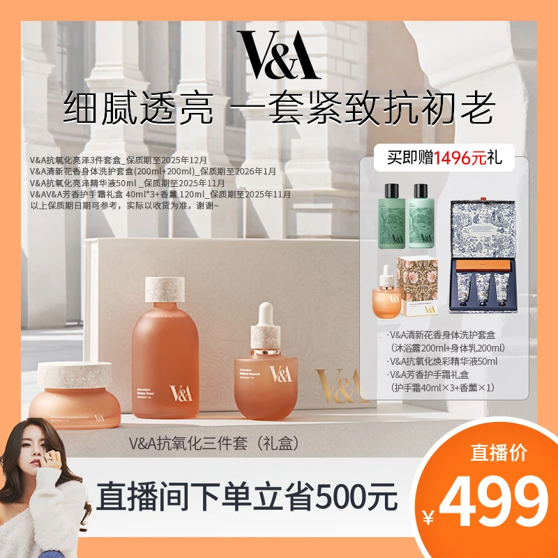 【美co专属】V&A抗氧化亮泽套盒（精华水+50ml精华液+50ml面霜）