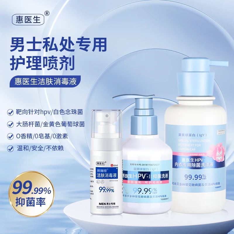 【HPV洗护组合】HPV男女通用洗液+HPV内衣洗涤液+男士温和清洁肌肤