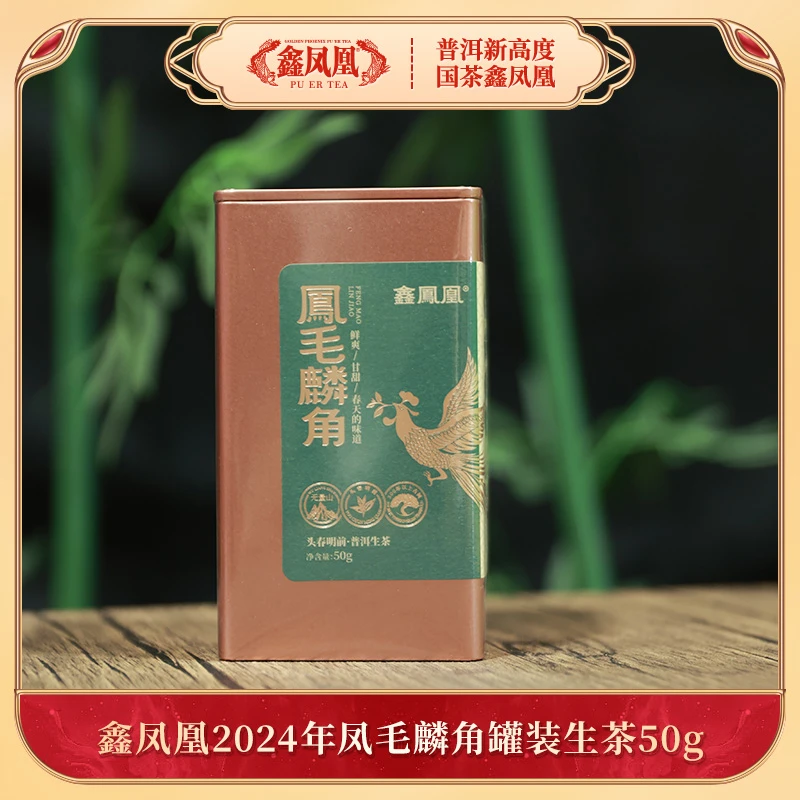 鑫凤凰2024年凤毛麟角罐装生茶50g