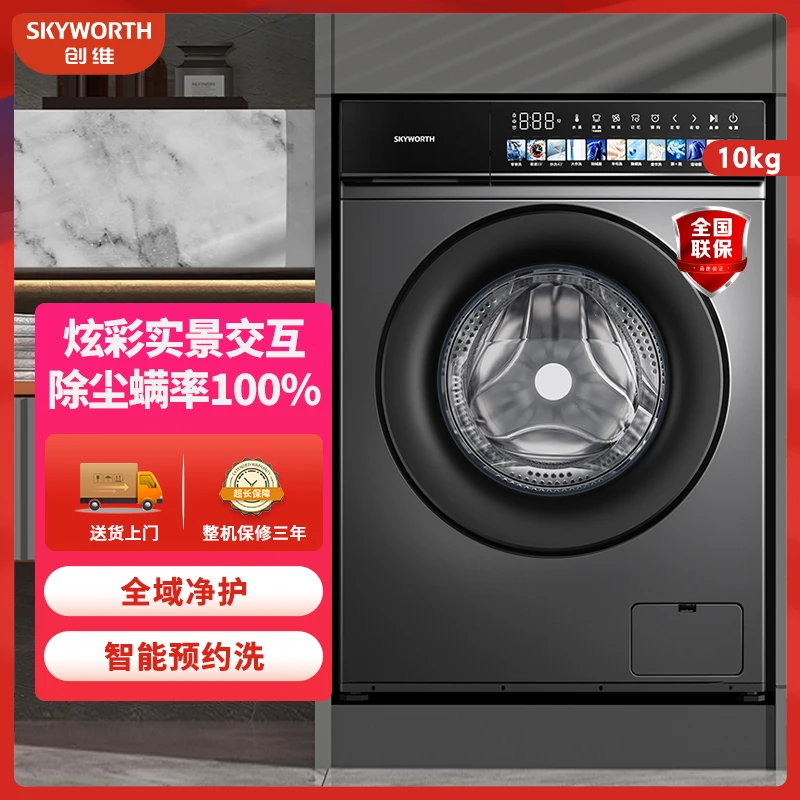 SKYWORTH/创维10KG小型滚筒洗衣机全自动大容量超薄除尘螨36RB(H)