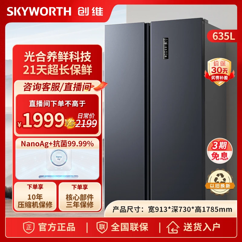SKYWORTH/创维635升对开双开门冷藏冰箱风冷无霜一级能效双变频
