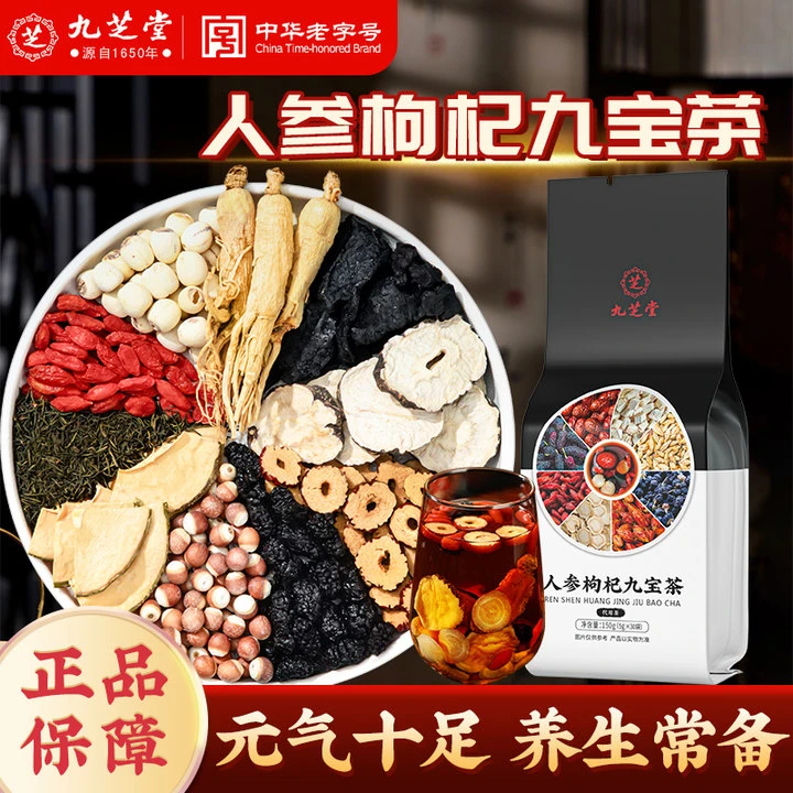 九芝堂人参枸杞九宝茶桑葚枸杞科学配比熬夜加班男士常备养生茶