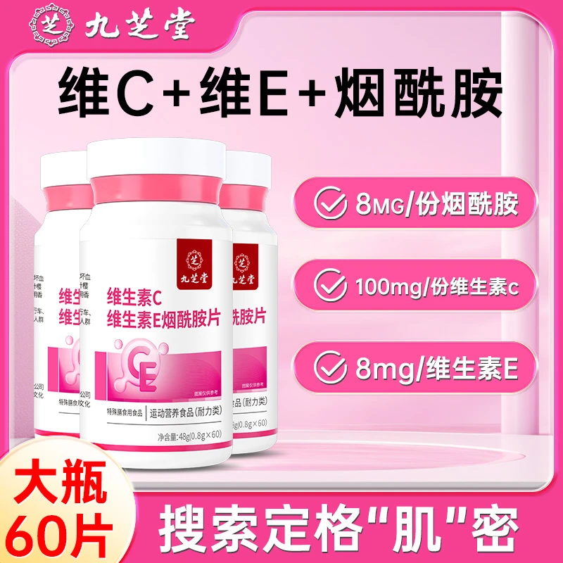 九芝堂维生素c 维生素e 烟酰胺组合 运动营养男女咀嚼片维c补充