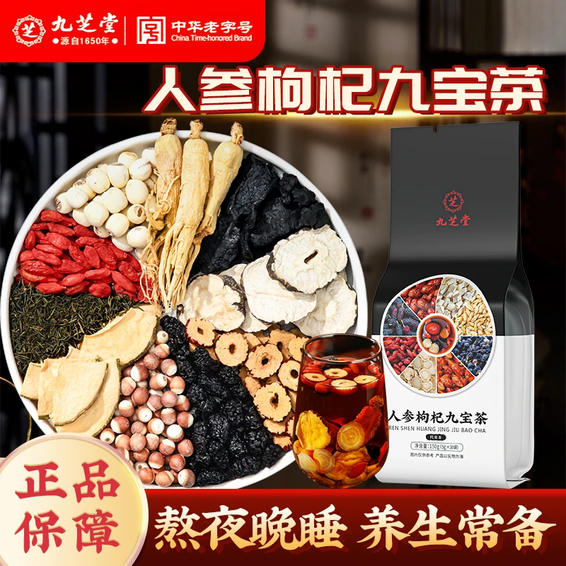 九芝堂人参九宝茶枸杞黑桑葚男士常备加班熬夜滋补浓郁原材冲泡