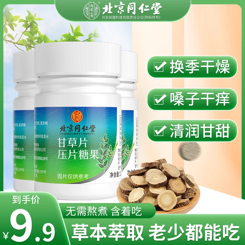 内廷上用甘草压片糖果 润喉口含片呵咽喉护不舒服干痒咳嗽100片