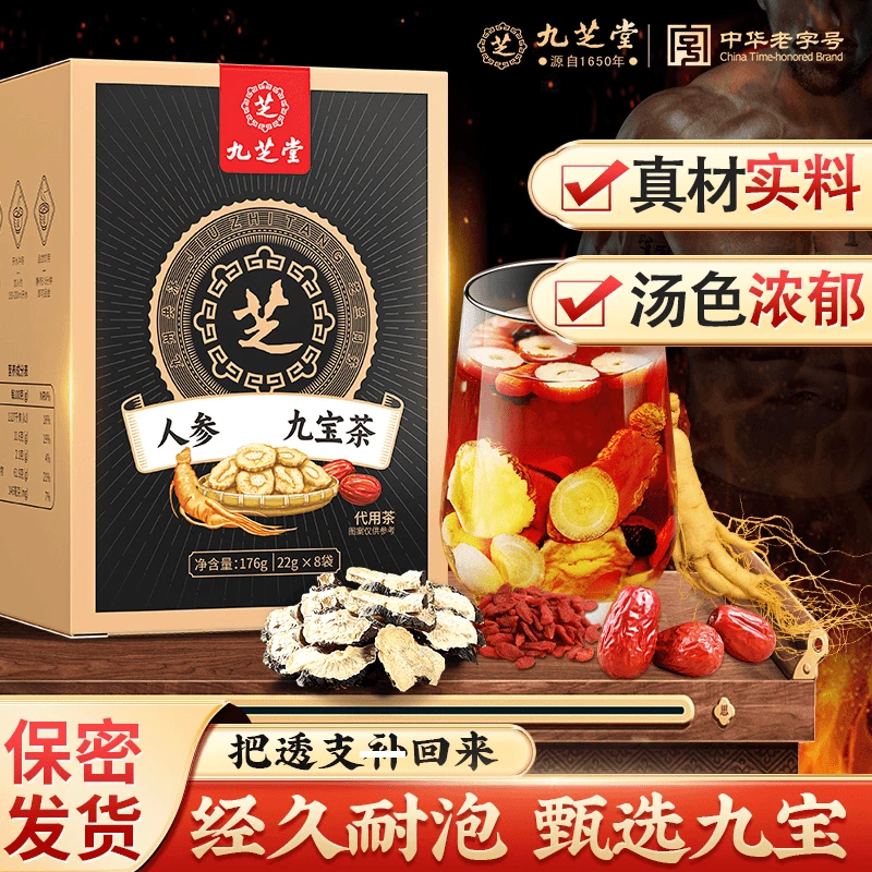 九芝堂人参九宝茶桑葚干黑枸杞红枸杞红枣熬夜补养生176g/盒冲泡