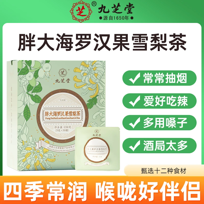九芝堂胖大海罗汉果雪梨茶老字号甄选古法清香清热150克共30袋/盒