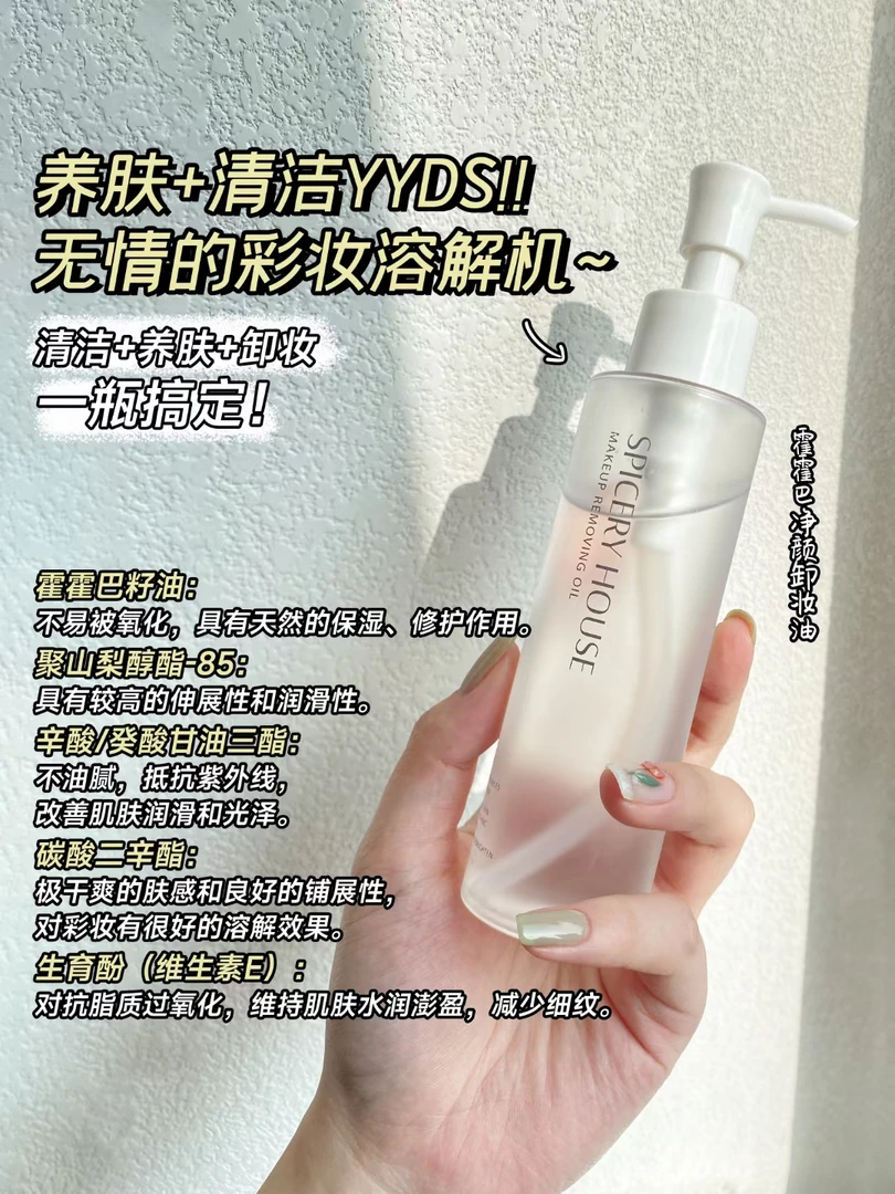 芳香世家霍霍巴净透净颜卸妆油