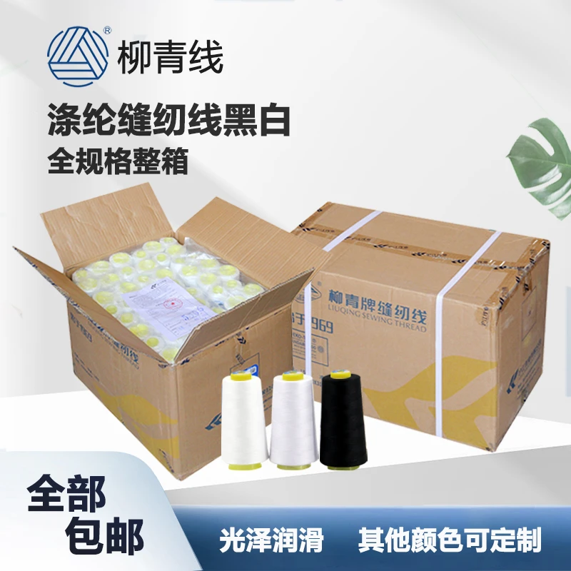 柳青线402缝纫线整箱202涤纶线203宝塔线602车缝线黑色白色平车线