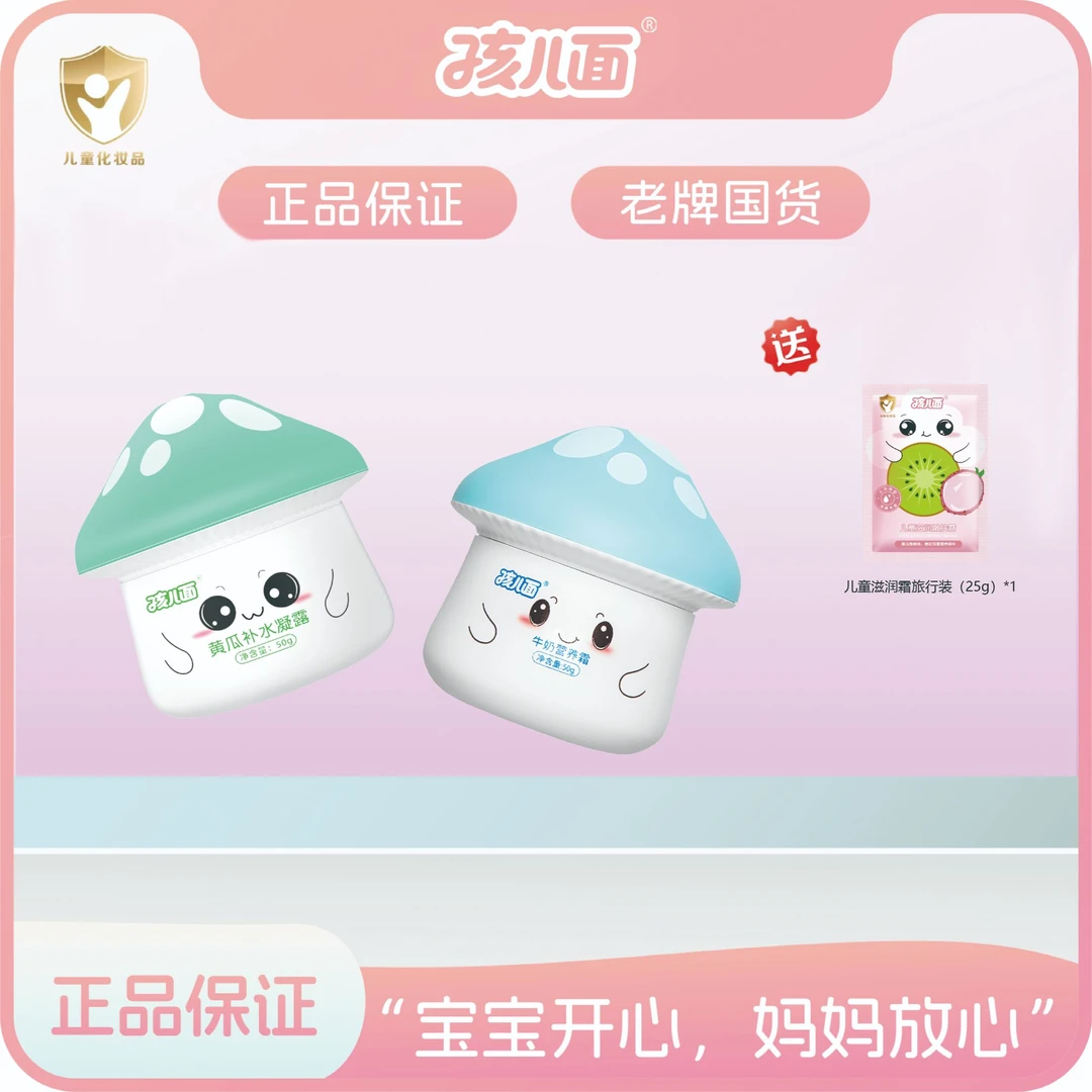 孩儿面黄瓜补水凝露50g+牛奶营养霜50g宝宝四季面霜