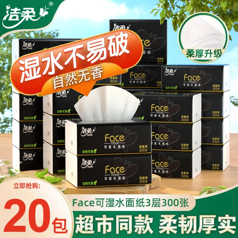 洁柔抽纸黑Face无香餐巾面纸可湿水加厚家用整箱纸巾实惠装抽取