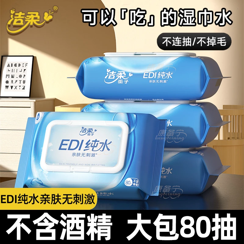 洁柔湿纸巾EDI纯水亲肤成人带盖卫生清洁加厚实惠大包家用湿巾纸