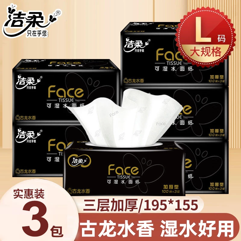 洁柔纸巾婴儿湿水抽纸卫生纸家用实惠装整箱大包面巾纸餐巾纸古龙