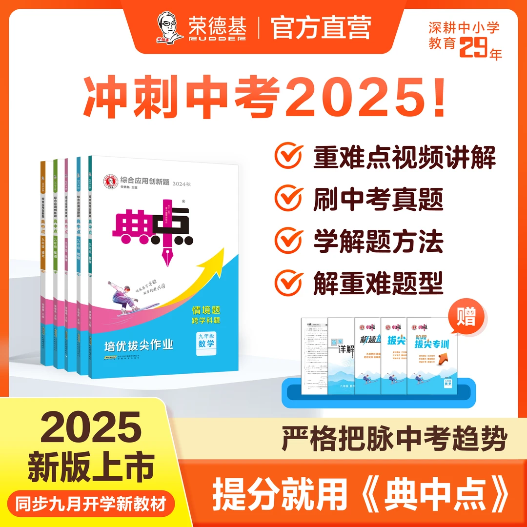 荣德基【典中点九年级】初中 数学 英语 化学 知识店铺热销中考
