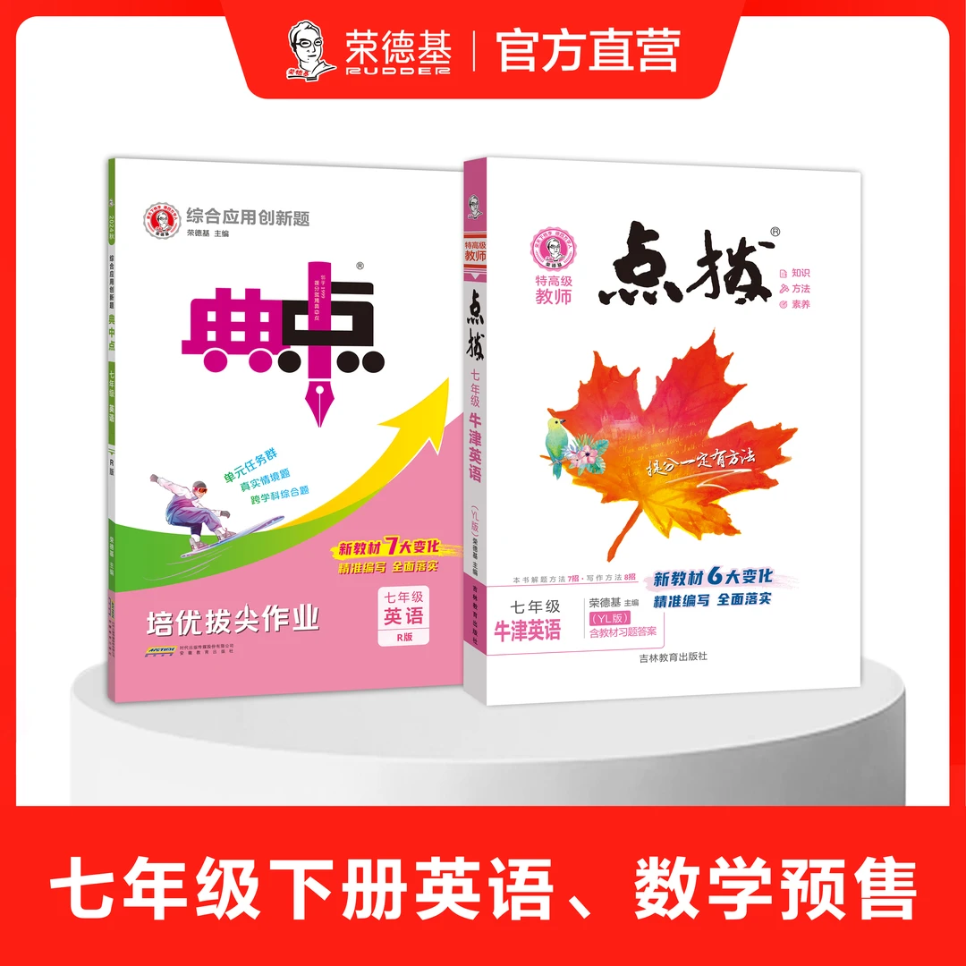 荣德基【25春下册七年级点拨典中点英语】预售
