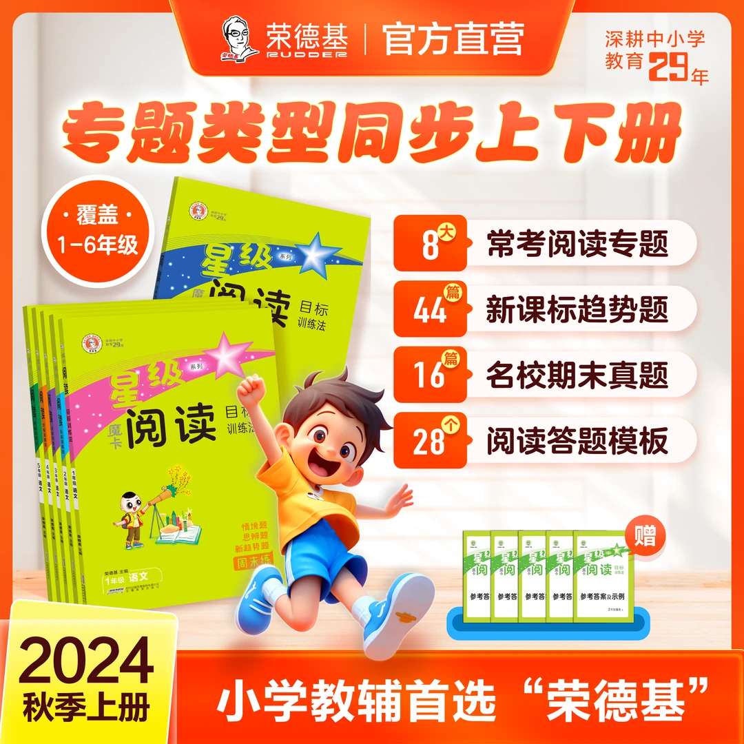【荣德基】24秋上册星级魔卡阅读小学通用语文阅读理解同步教材