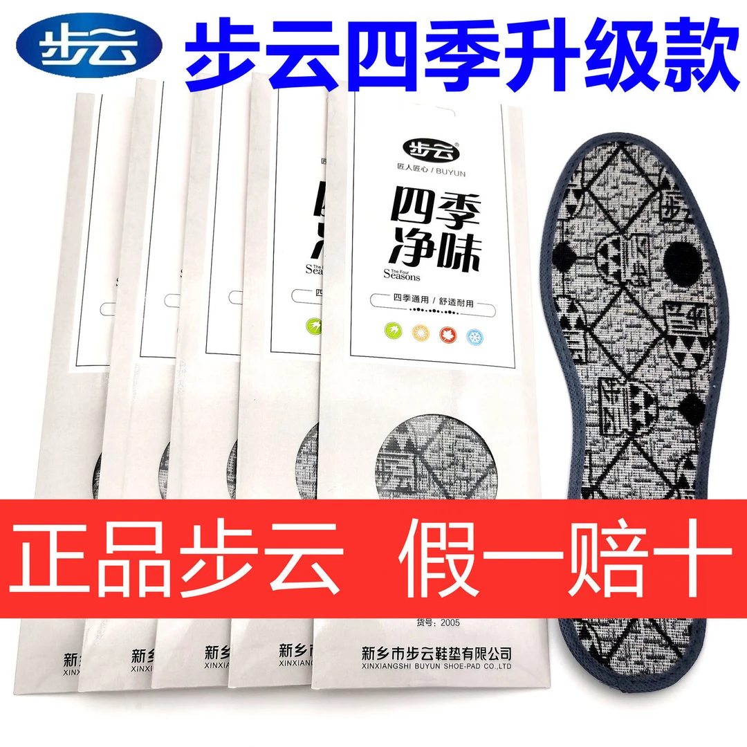 步云2005四季除臭鞋垫抗皱吸汗净味防臭运动男女四季除臭鞋垫男士