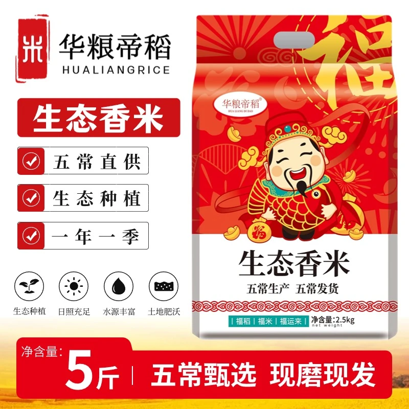华粮帝稻五常直供当季新米正宗东北生态稻香米5斤 现磨大米真空