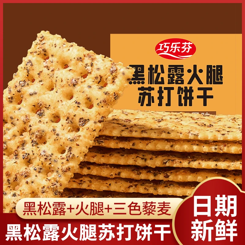 苏打薄脆饼干火腿黑松露藜麦口味办公室休闲解馋饱腹小吃小零食