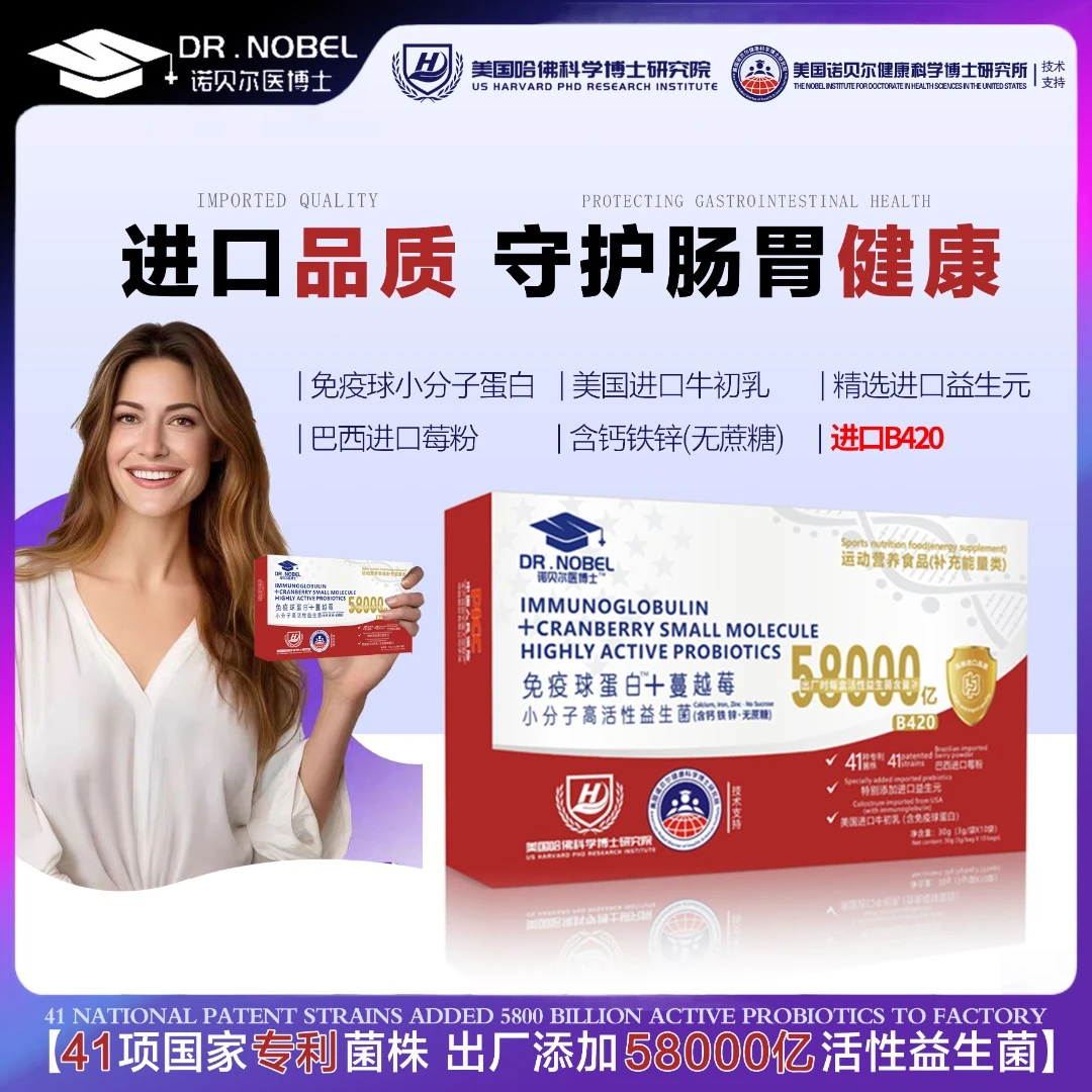 【王总补贴】诺贝尔医博士免疫球蛋白高活性益生菌