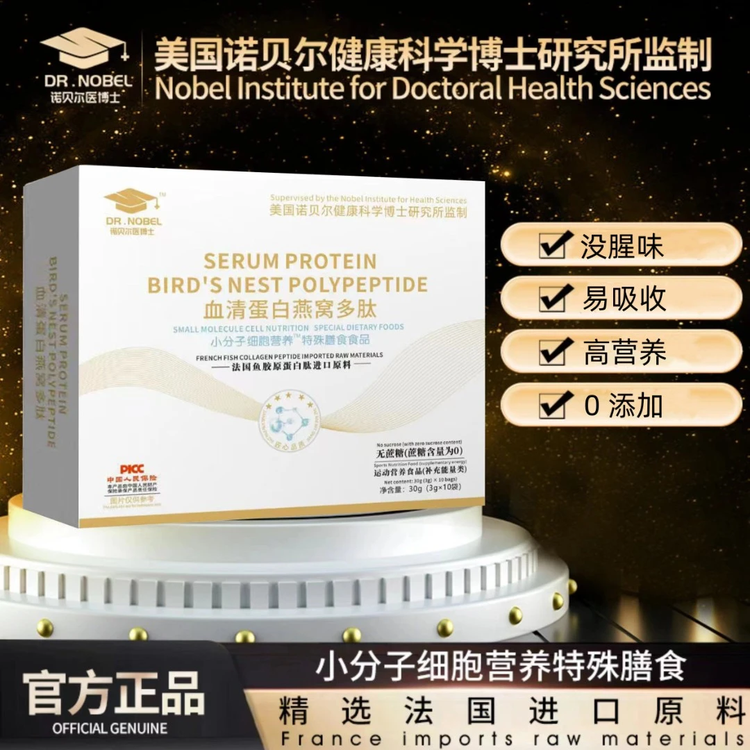 诺贝尔医博士 血清蛋白燕窩多肽 法国原料  zy