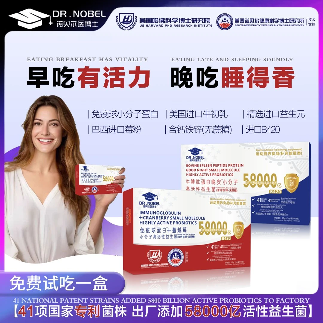 【华姐专属】诺贝尔医博士免疫球蛋白高活性益生菌