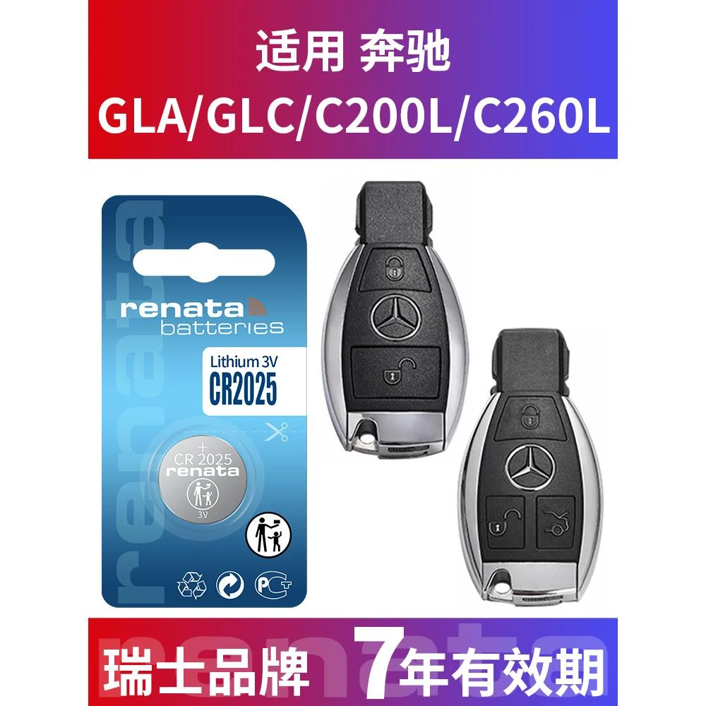 适用奔驰GLA C200L C260L速锐遥控瑞士renataCR2025车钥匙电子3v