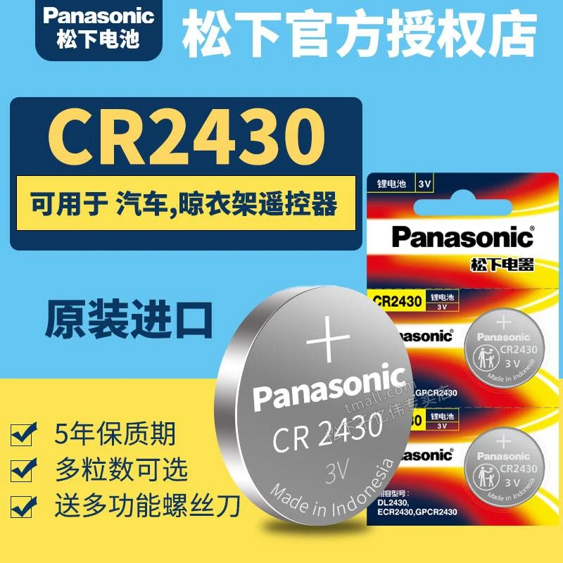 松下CR2430纽扣电池3V汽车遥控器钥匙锂电子Panasonic原装进口GR