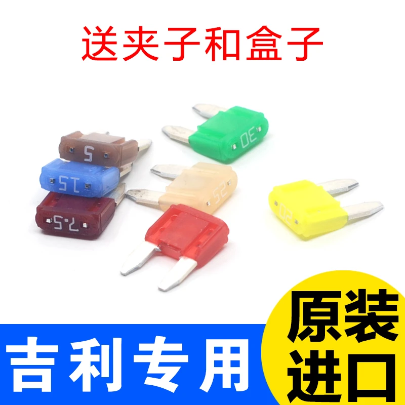 吉利博越帝豪远景金刚博瑞汽车保险丝插片保险片小号原装4S店专用