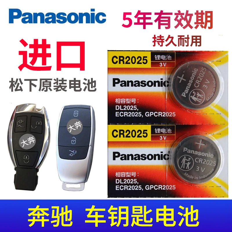 松下CR2025原装 奔驰钥匙电池C200l S级 GLC260专用E300L正品GLE4