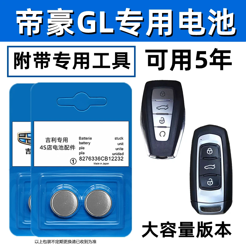 适用吉利帝豪gl钥匙电池原装2018款汽车原厂遥控器纽扣电子通专用