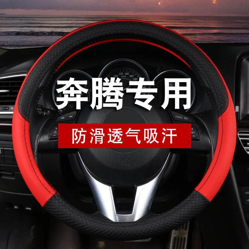 奔腾X40 X80 T77 R9 B70 B50 B30一汽森雅R7 M80方向盘套四季通用