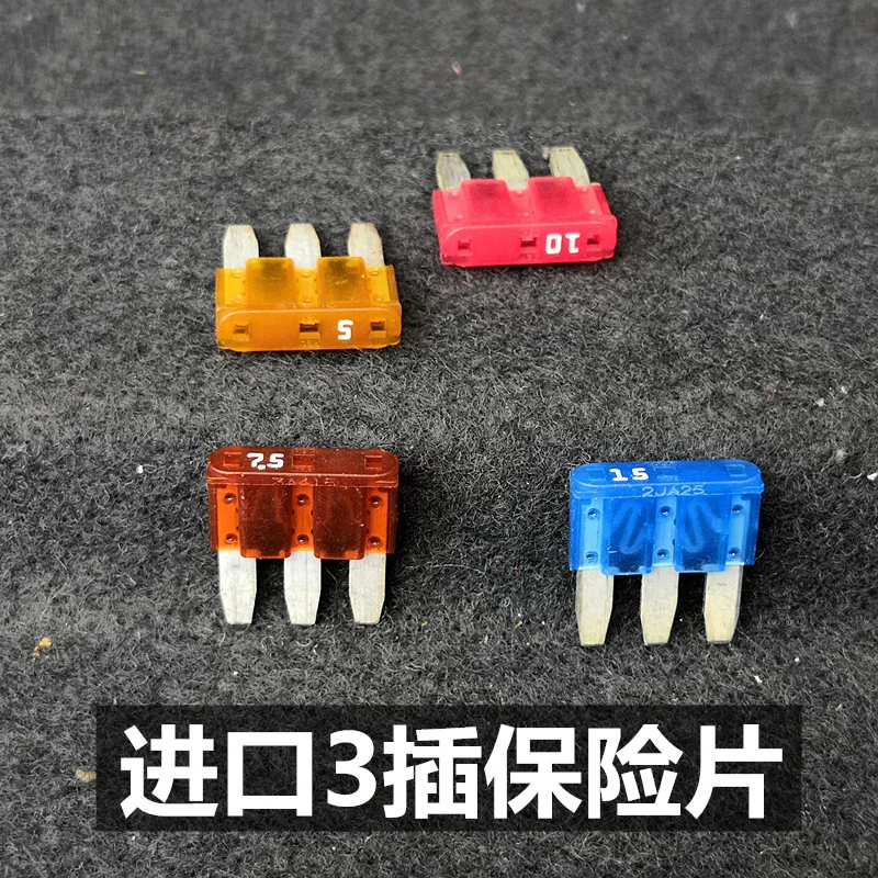 进口三插3脚汽车保险丝福睿斯雨刮喷水蒙迪欧迈锐宝XL大灯保险片