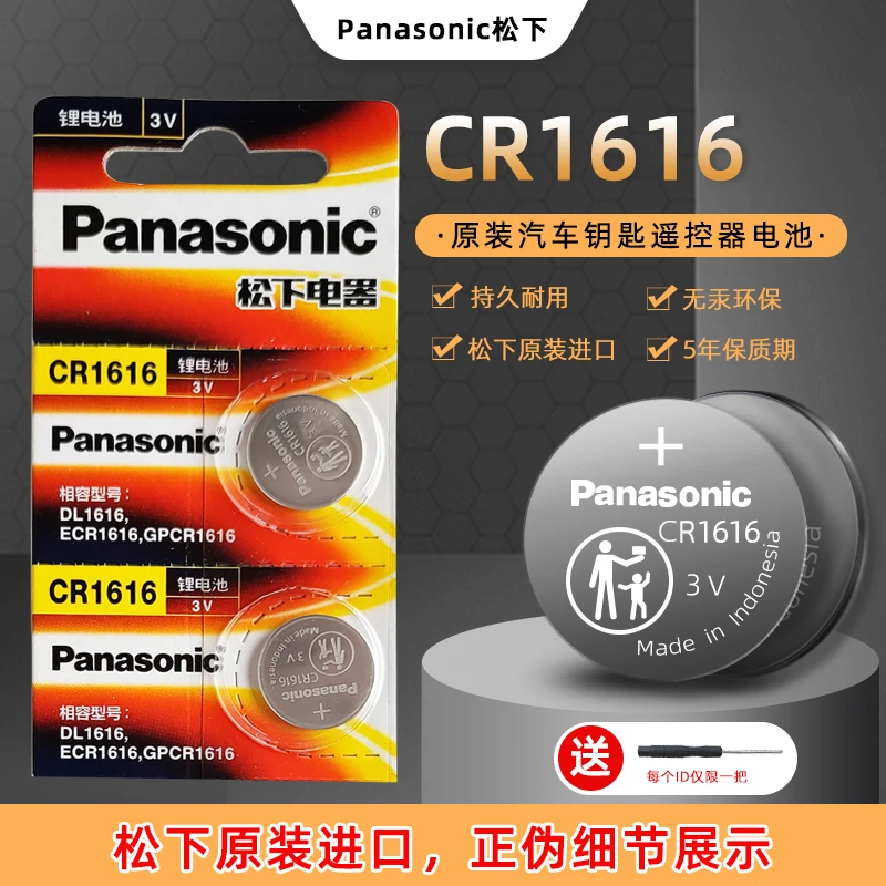 进口原装松下CR1616纽扣电子适用广本思域锐范车钥匙遥控器电池3V