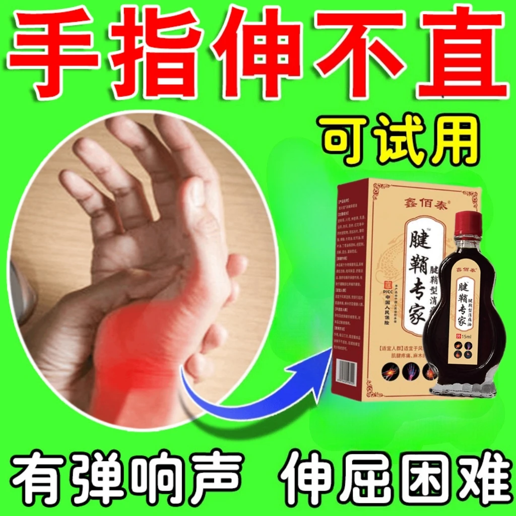 （秒杀）大拇指手指手腕鼓包弹响腱鞘油手指伸屈困难关节异响专用油