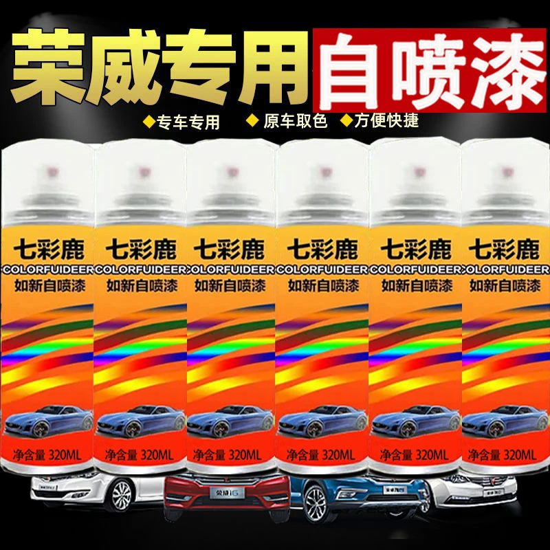 荣威rx5 i5 i6 ei6 360 550 350银叶金皓月白汽车划痕修复自喷漆