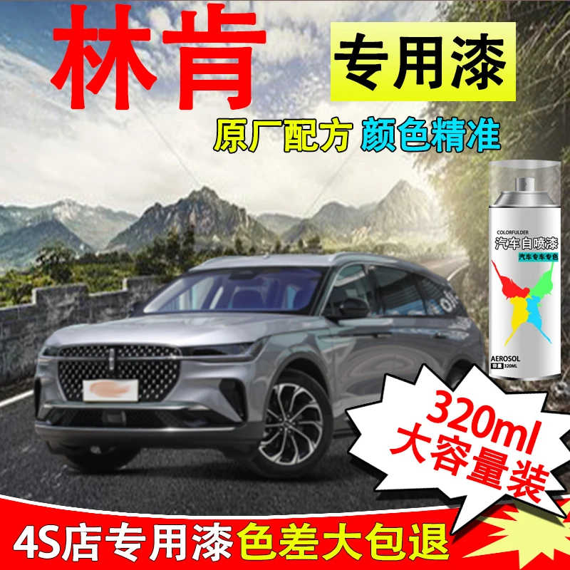 【76】林肯Z MKZ航海家冒险家汽车专用漆划痕修复自喷漆防锈快