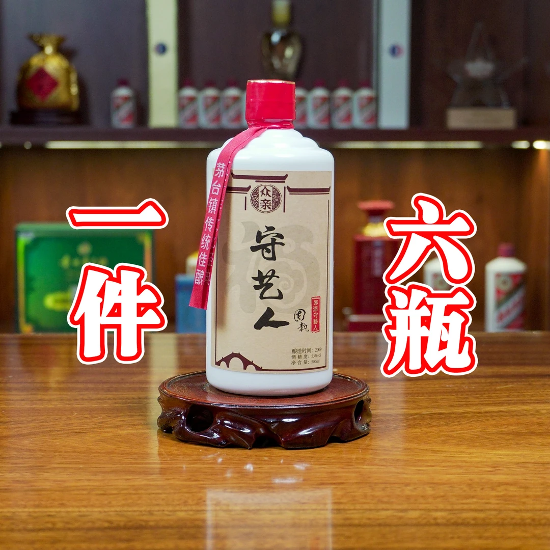 众亲固执守艺人2009陈年茅台镇传统工艺红缨子大曲坤沙53度500ml