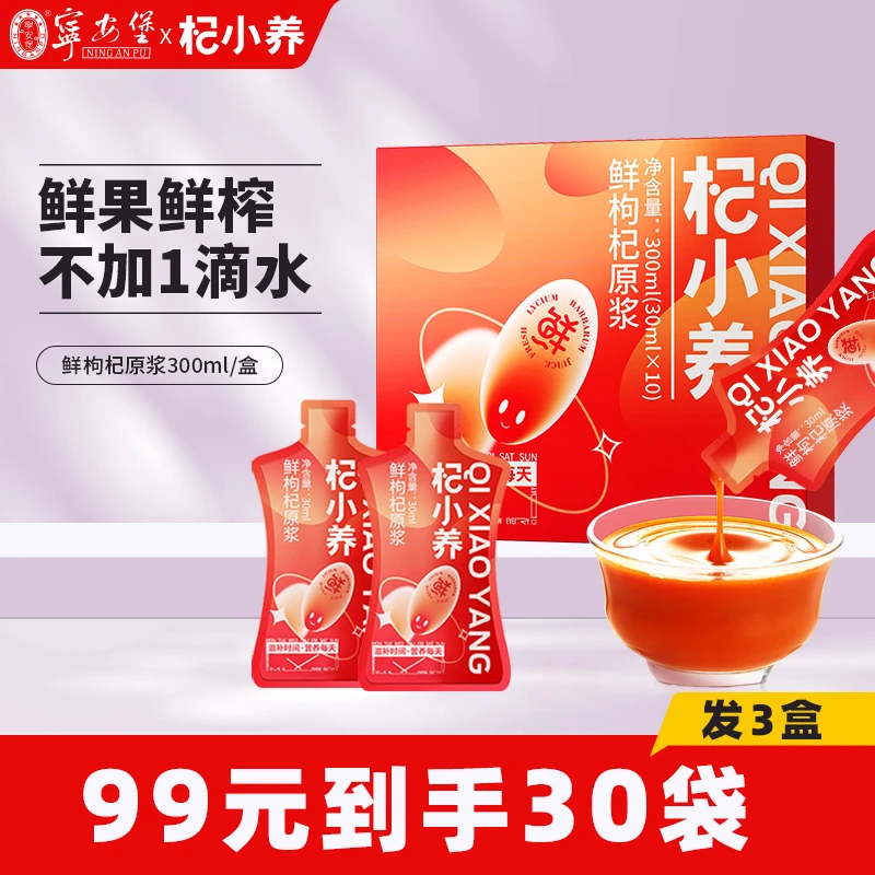 【达人专享】宁安堡枸杞原浆液态宁夏鲜枸杞鲜榨膳食营养滋补果汁