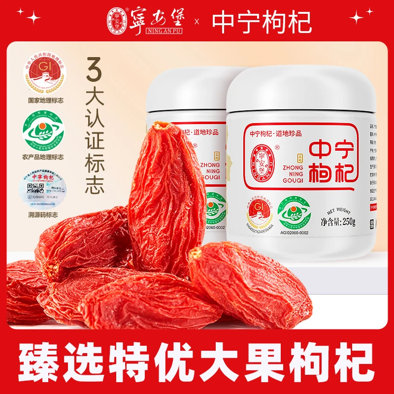 【宁安堡】宁夏中宁头茬大颗粒枸杞产地中宁枸杞滋补产品250克/罐