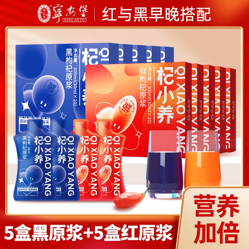 宁安堡杞小养黑枸杞枸杞原浆组合黑枸杞原浆黑枸杞原液枸杞原浆