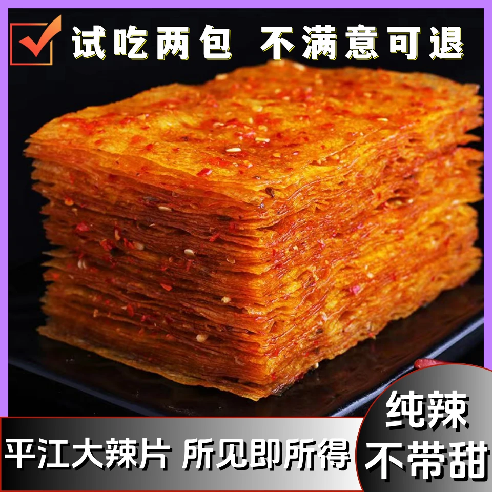 【平江大辣片】爆辣味手撕大辣片香辣味辣条网红小零食特产老式豆皮